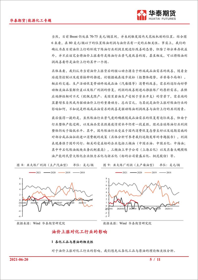 《能源化工专题：油价上涨对石油上下游行业的影响分析-20210620-华泰期货-11页》 - 第6页预览图