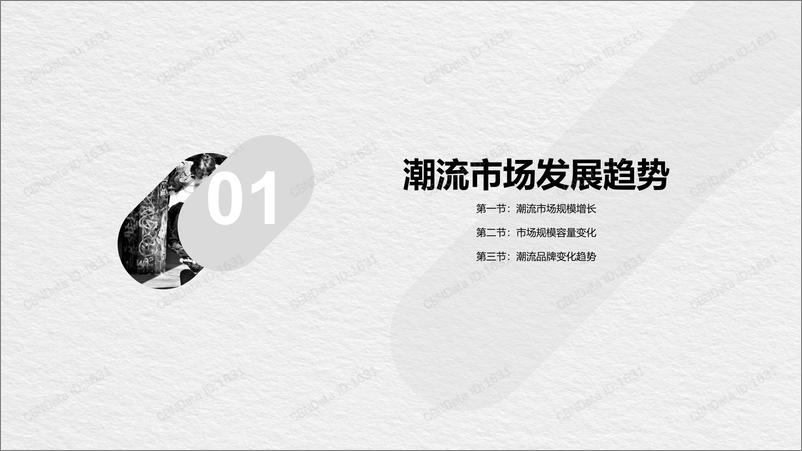 《CBNData-潮流文化发展白皮书(服装)-2019.4-39页》 - 第3页预览图