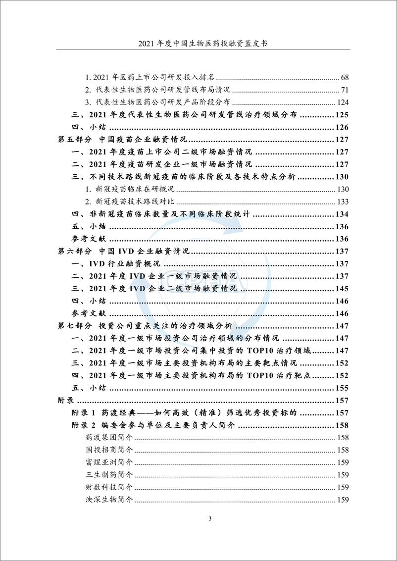 《2021年度中国生物医药投融资蓝皮书-CPEA+药渡》 - 第5页预览图