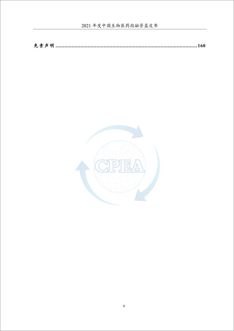 《2021年度中国生物医药投融资蓝皮书-CPEA+药渡》 - 第6页预览图