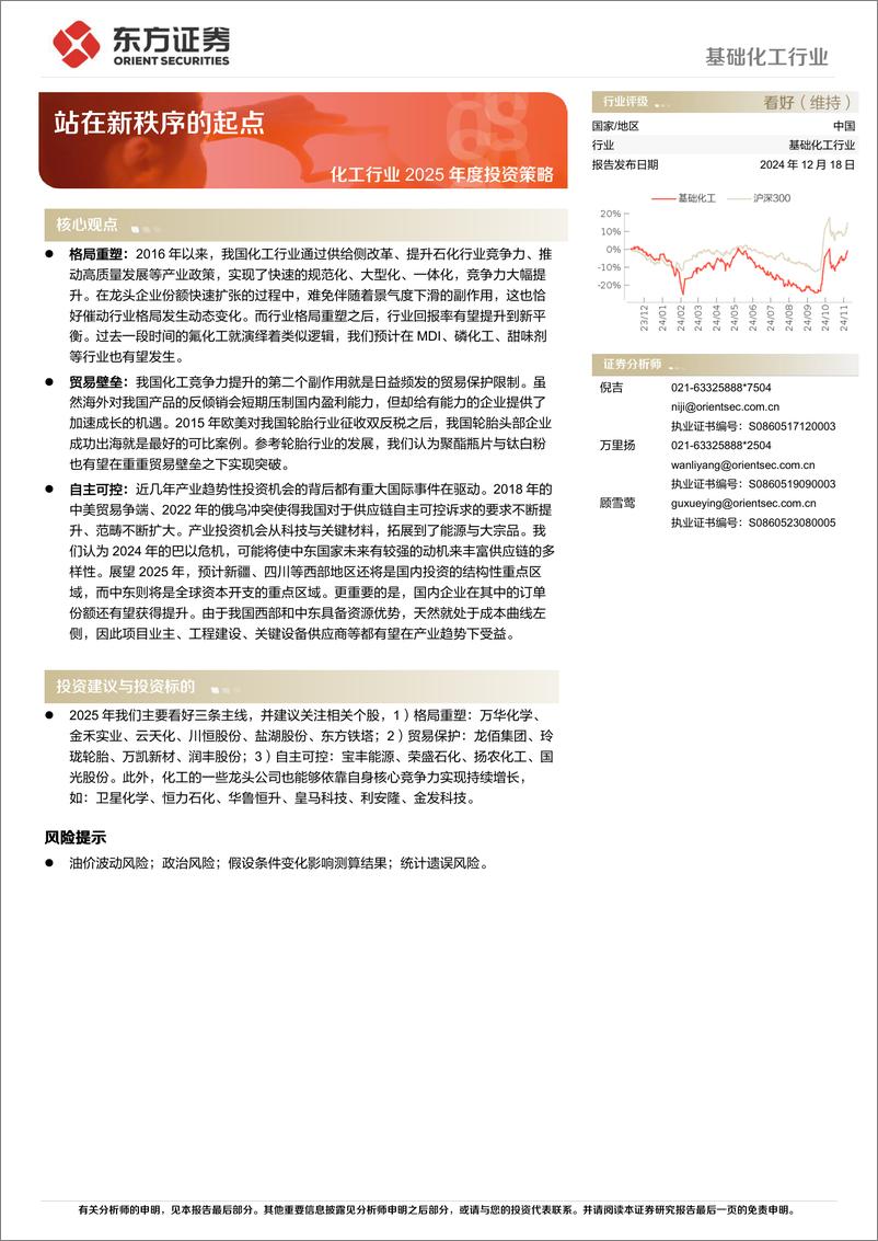 《化工行业2025年度投资策略：站在新秩序的起点-东方证券-241218-44页》 - 第1页预览图