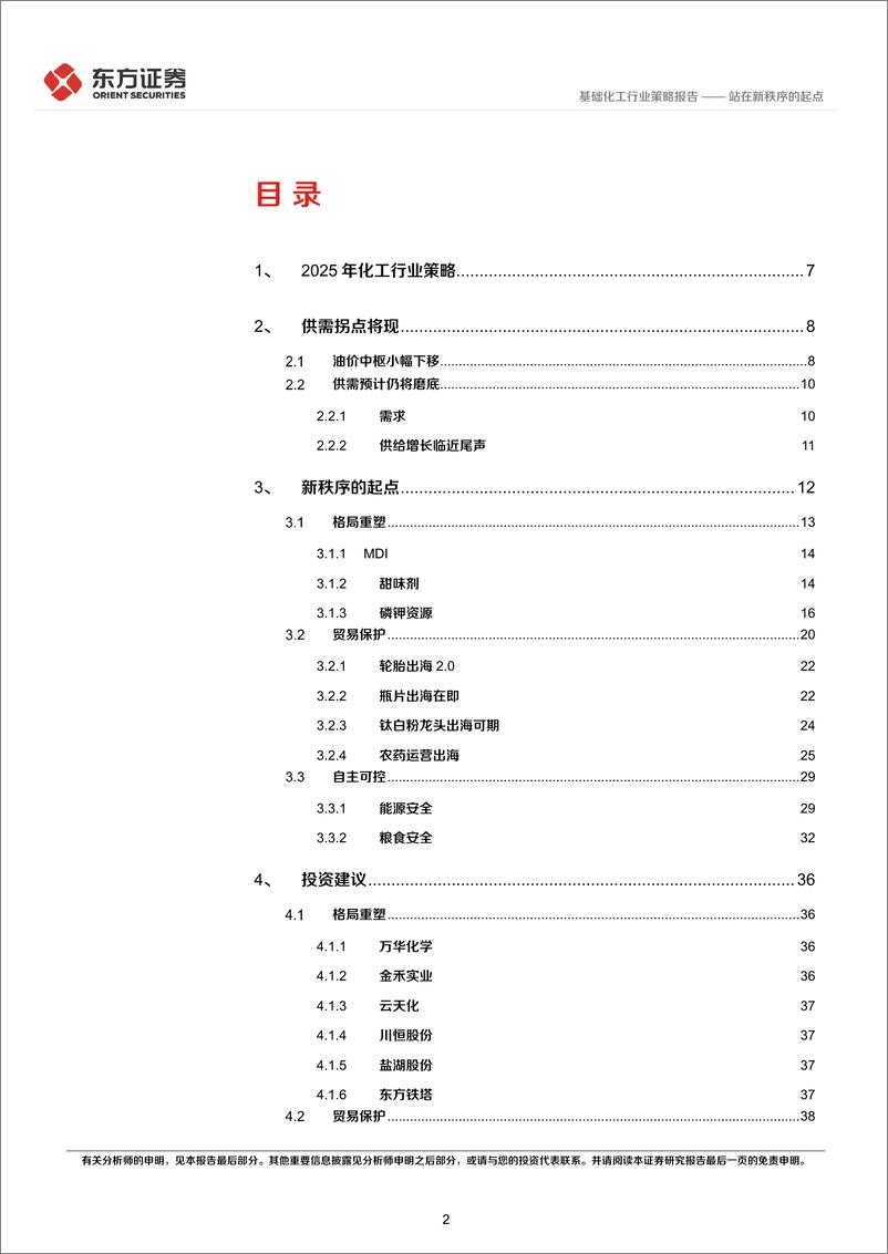 《化工行业2025年度投资策略：站在新秩序的起点-东方证券-241218-44页》 - 第2页预览图