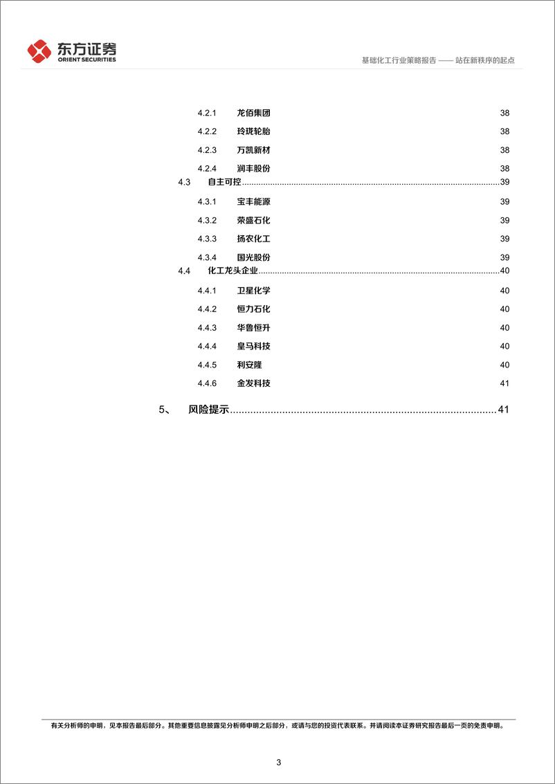 《化工行业2025年度投资策略：站在新秩序的起点-东方证券-241218-44页》 - 第3页预览图