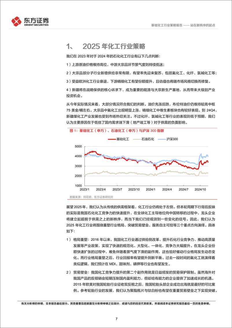 《化工行业2025年度投资策略：站在新秩序的起点-东方证券-241218-44页》 - 第7页预览图