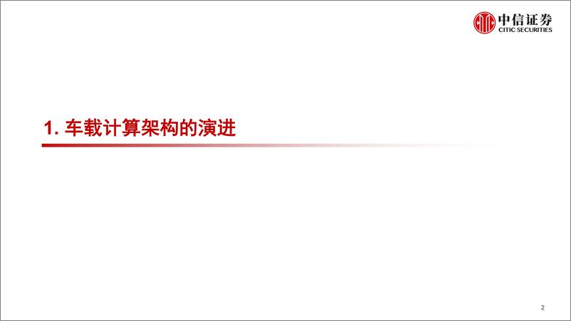 《产业策略专题：汽车“芯”动能，从智能座舱到舱驾一体-20230616-中信证券-35页》 - 第4页预览图