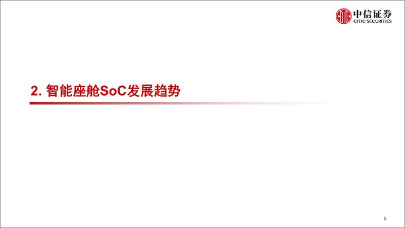 《产业策略专题：汽车“芯”动能，从智能座舱到舱驾一体-20230616-中信证券-35页》 - 第7页预览图