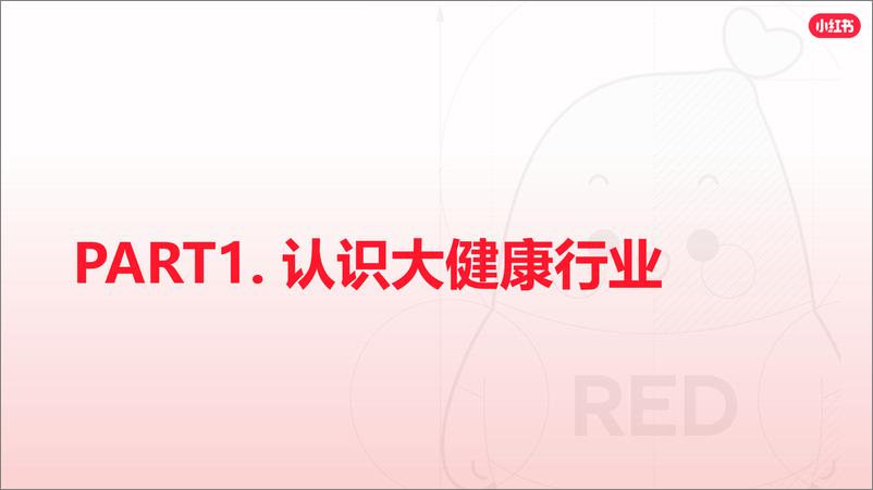 《小红书大健康行业通案2024-59页》 - 第2页预览图