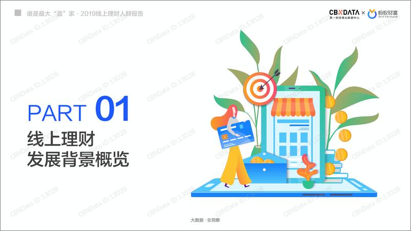 《CBNData & 蚂蚁财富-2019线上理财人群报告-2019.3-46页》 - 第4页预览图