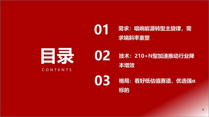 《2022年下半年光伏行业投资策略：看好低估值赛道补涨，行业拥抱技术变革-20220625-浙商证券-34页》 - 第5页预览图