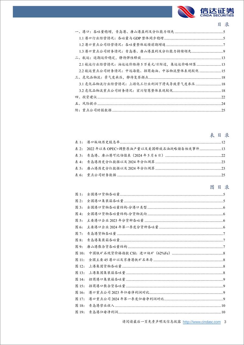 《信达证券-交通运输行业深度报告：港口航运危化品物流财报综述：港口吞吐稳增高分红，航运运费维稳有弹性》 - 第3页预览图