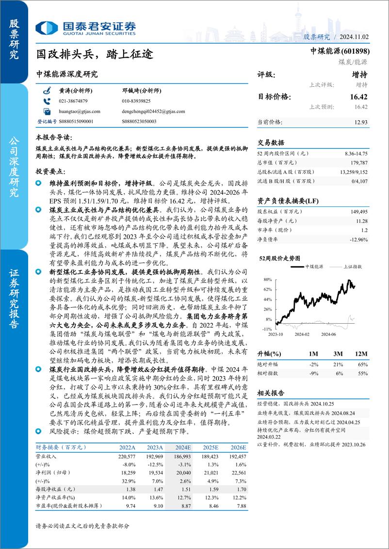 《中煤能源(601898)深度研究：国改排头兵，踏上征途-241102-国泰君安-31页》 - 第1页预览图