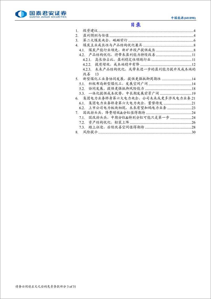 《中煤能源(601898)深度研究：国改排头兵，踏上征途-241102-国泰君安-31页》 - 第3页预览图