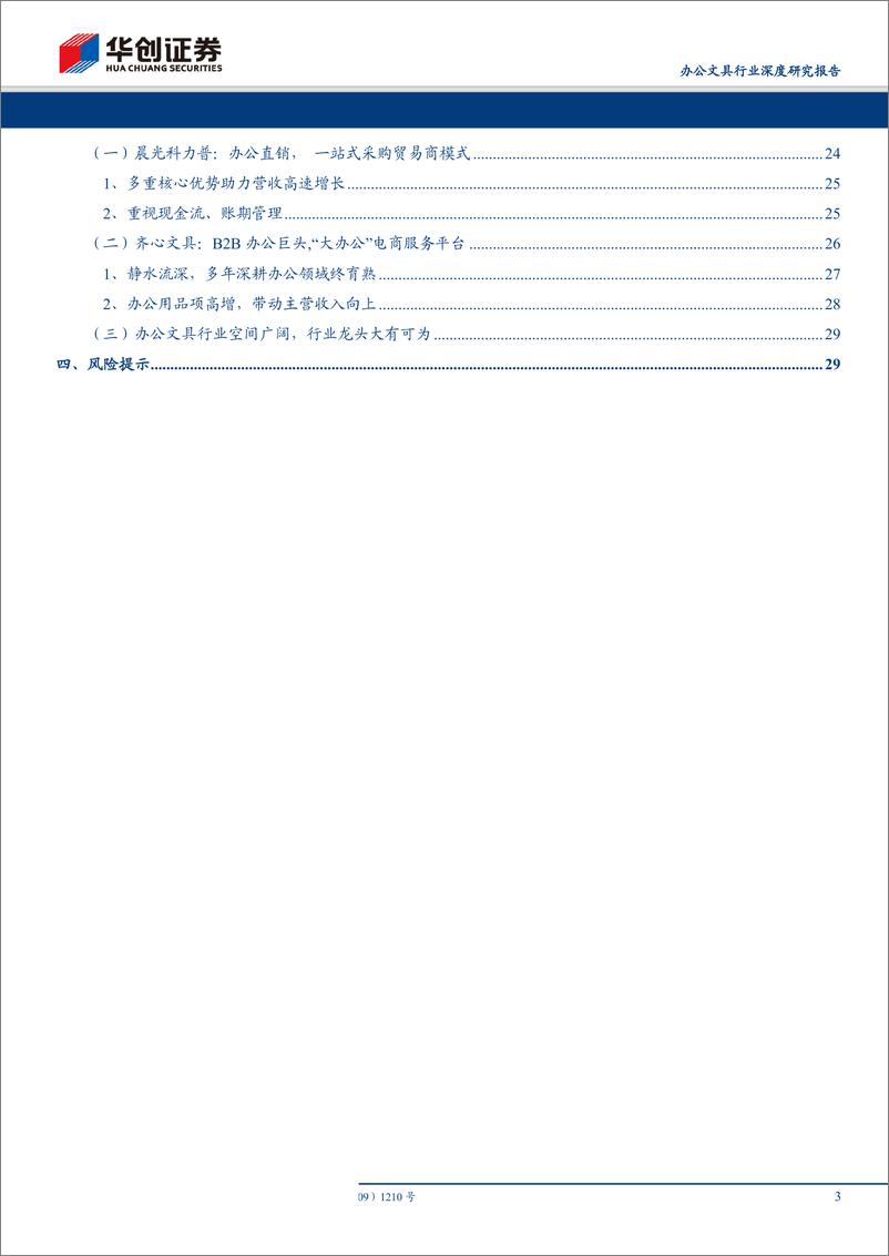 《办公文具行业深度研究报告：乘办公文具行业东风，晨光齐心大有可为-20190628-华创证券-31页》 - 第4页预览图