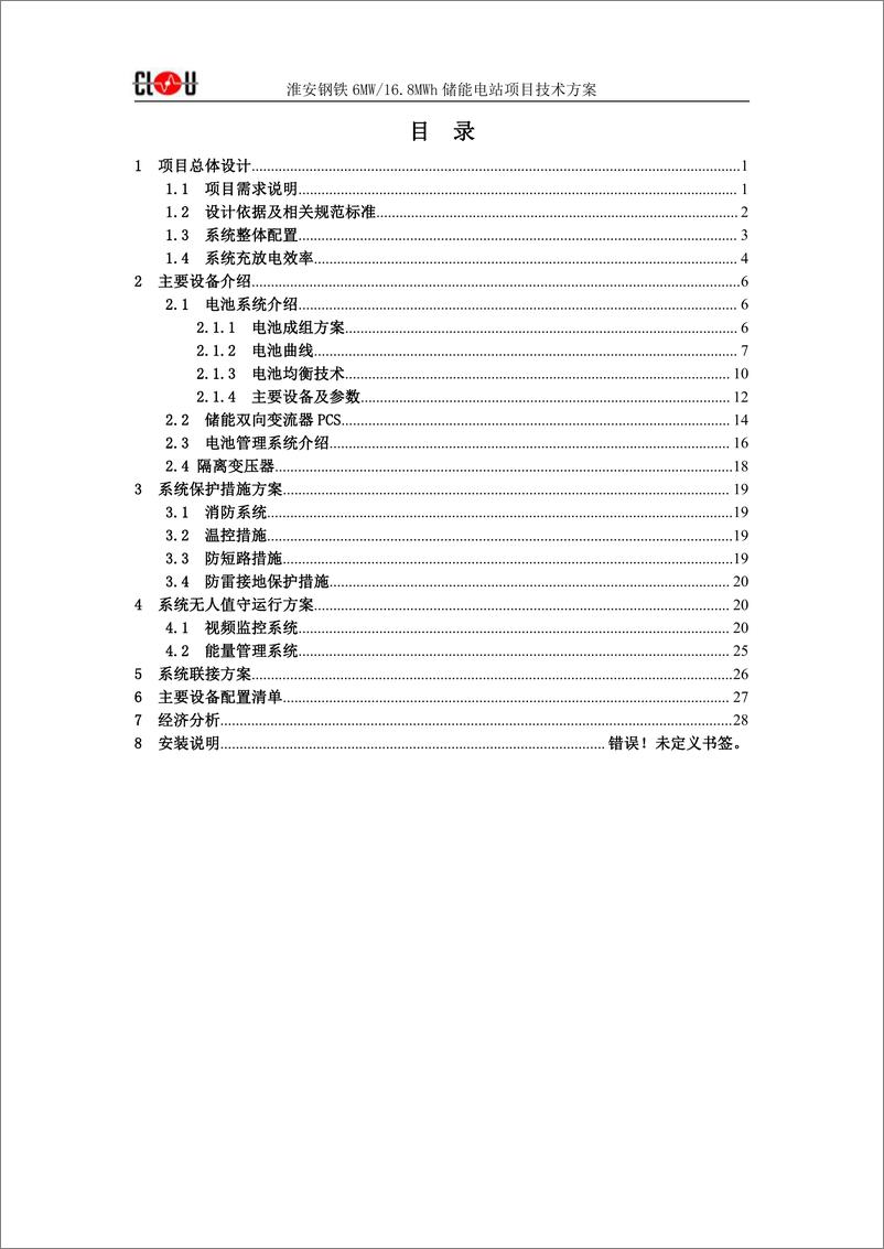 《淮安钢铁 6MW 16.8MWh 箱式储能项目技术方案》 - 第2页预览图