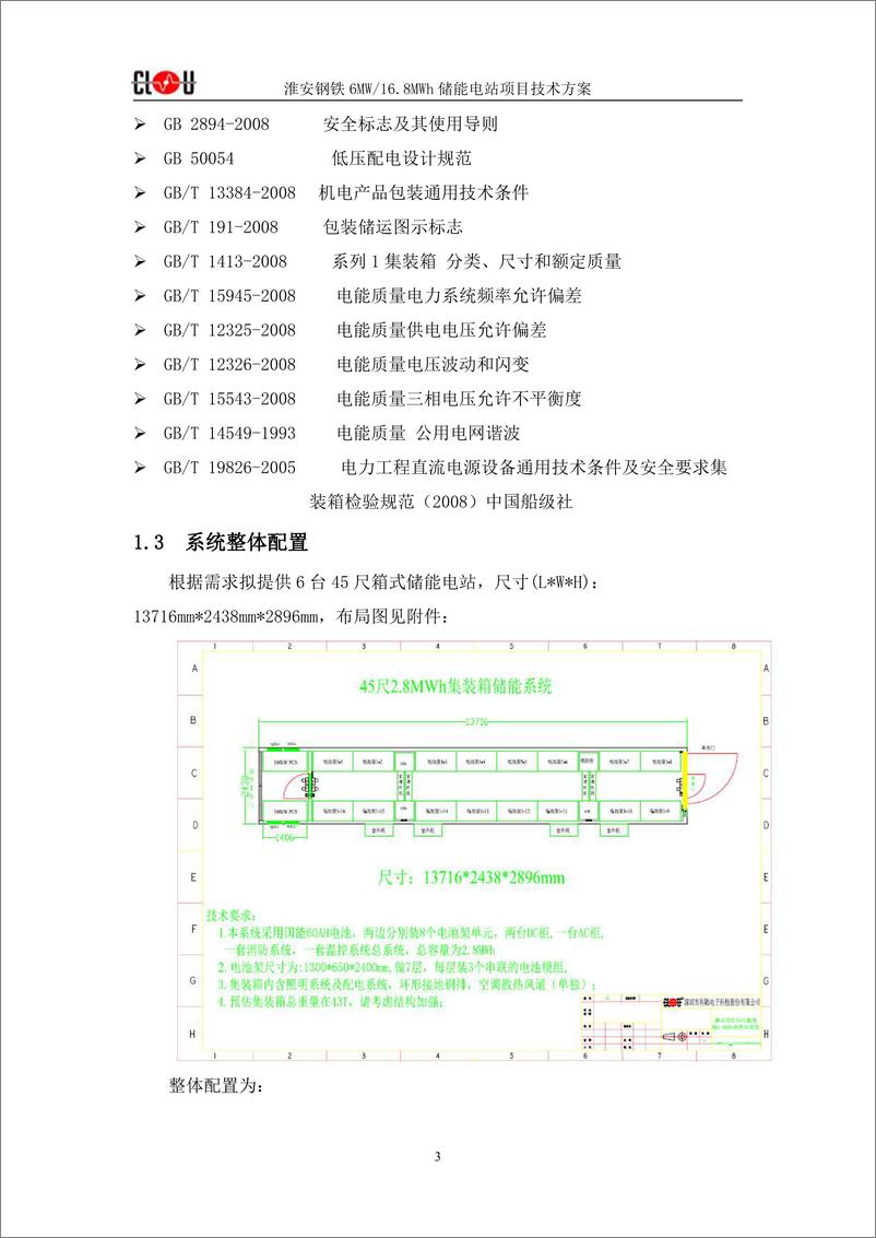 《淮安钢铁 6MW 16.8MWh 箱式储能项目技术方案》 - 第5页预览图