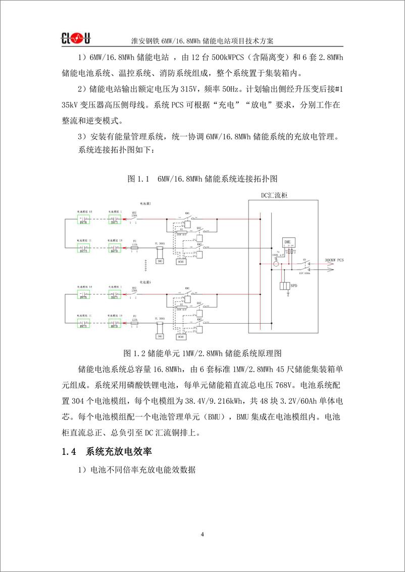 《淮安钢铁 6MW 16.8MWh 箱式储能项目技术方案》 - 第6页预览图