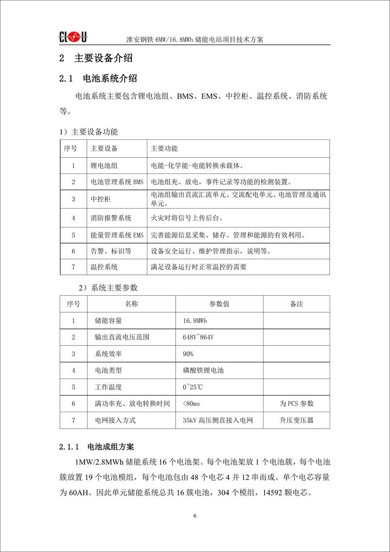 《淮安钢铁 6MW 16.8MWh 箱式储能项目技术方案》 - 第8页预览图