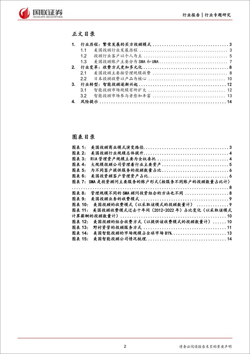 《非银金融行业专题研究：海外投顾发展启示录》 - 第2页预览图