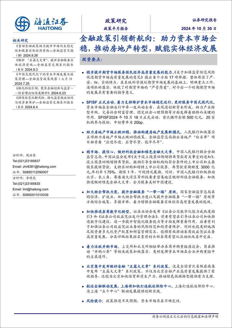 《金融政策引领新航向：助力资本市场企稳，推动房地产转型，赋能实体经济发展-241030-海通证券-28页》 - 第1页预览图