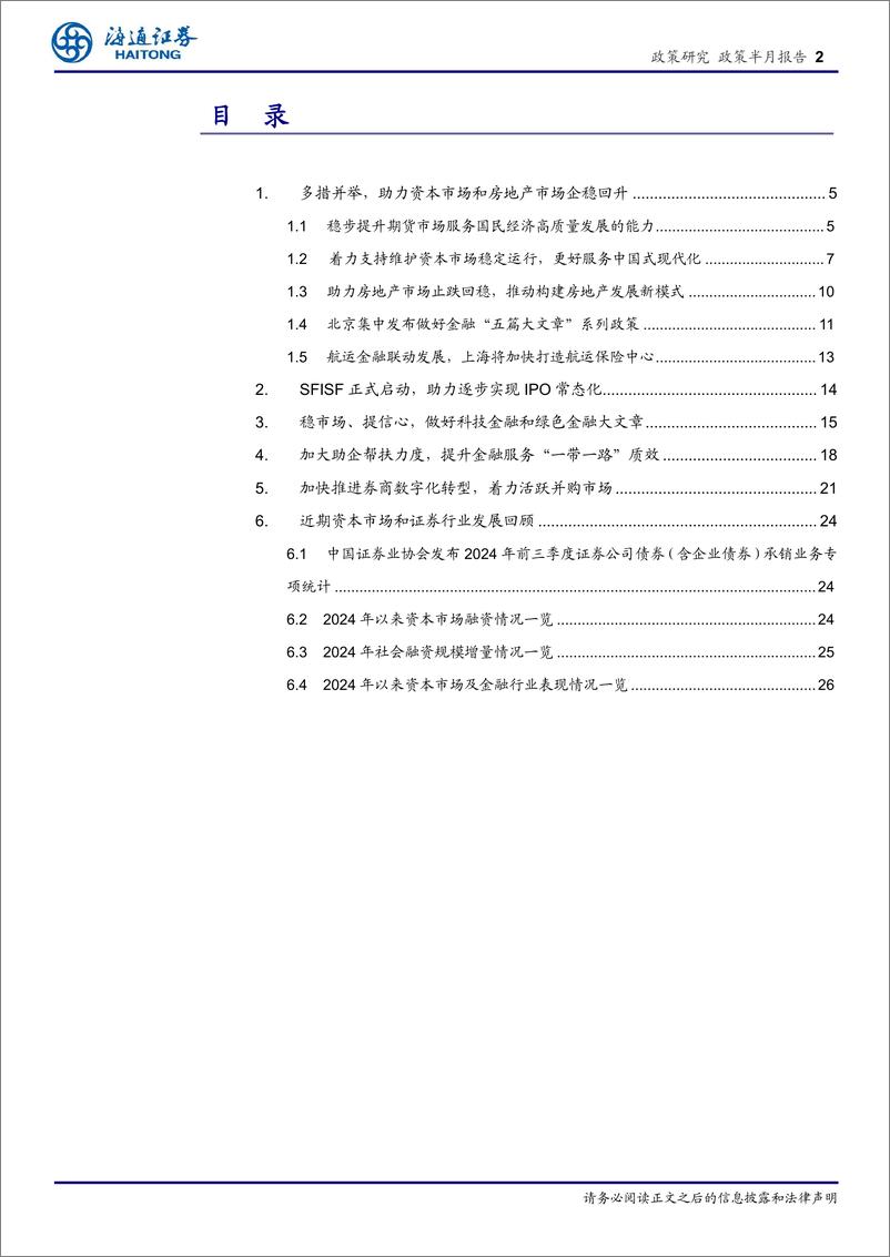 《金融政策引领新航向：助力资本市场企稳，推动房地产转型，赋能实体经济发展-241030-海通证券-28页》 - 第2页预览图