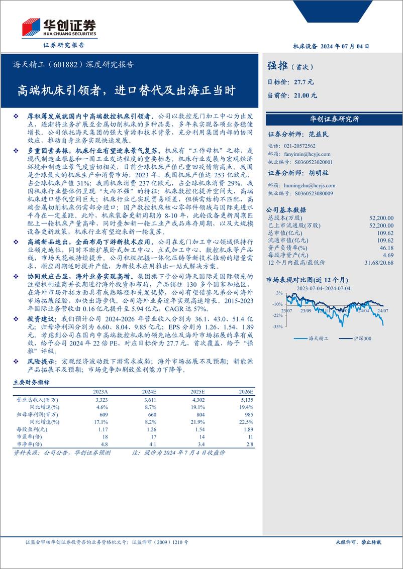 《海天精工(601882)深度研究报告：高端机床引领者，进口替代及出海正当时-240704-华创证券-25页》 - 第1页预览图