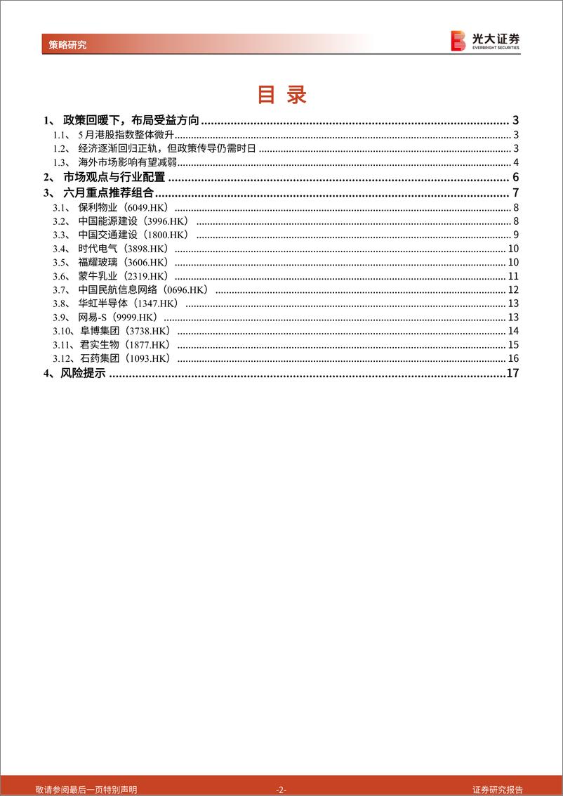 《2022年6月港股策略与重点推荐组合：政策利好频现，海外影响减弱-20220602-光大证券-18页》 - 第3页预览图