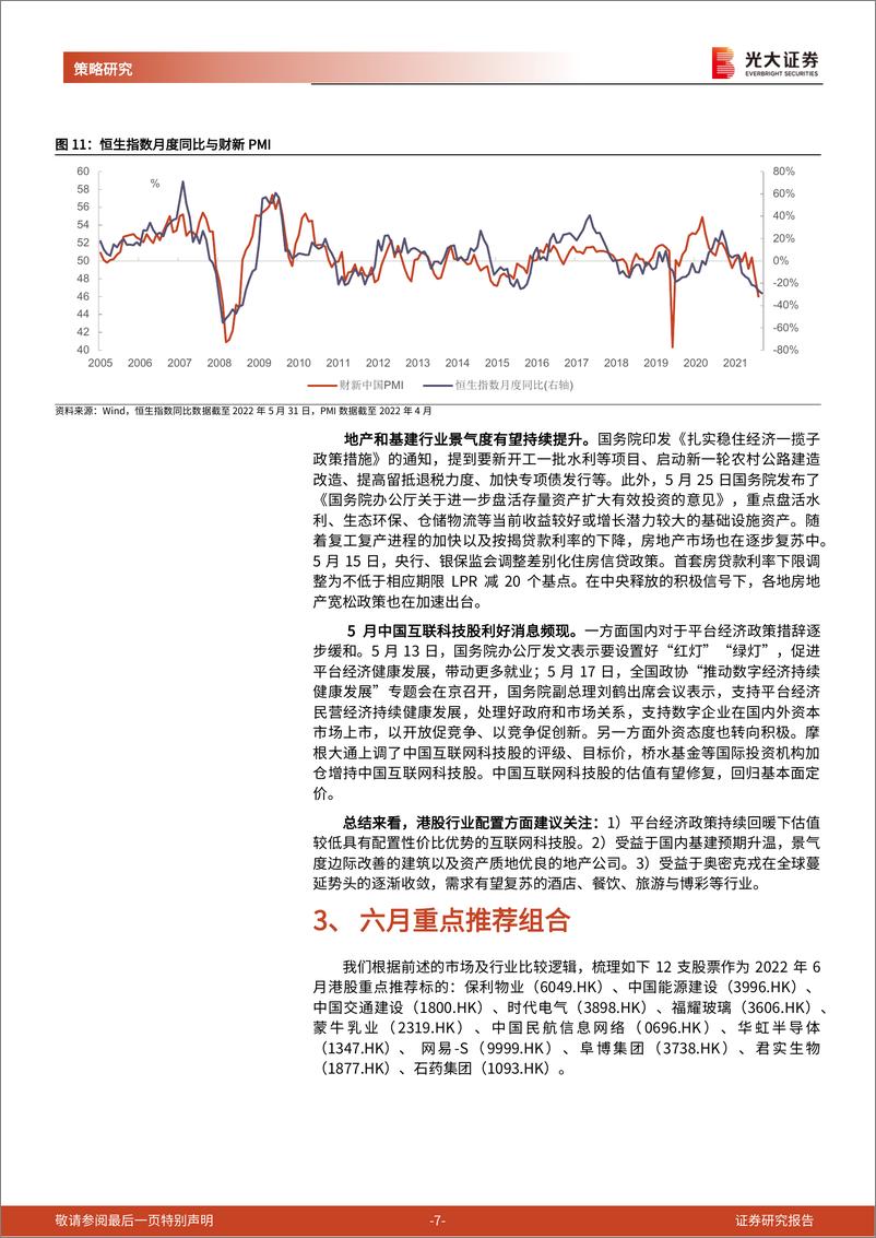 《2022年6月港股策略与重点推荐组合：政策利好频现，海外影响减弱-20220602-光大证券-18页》 - 第8页预览图