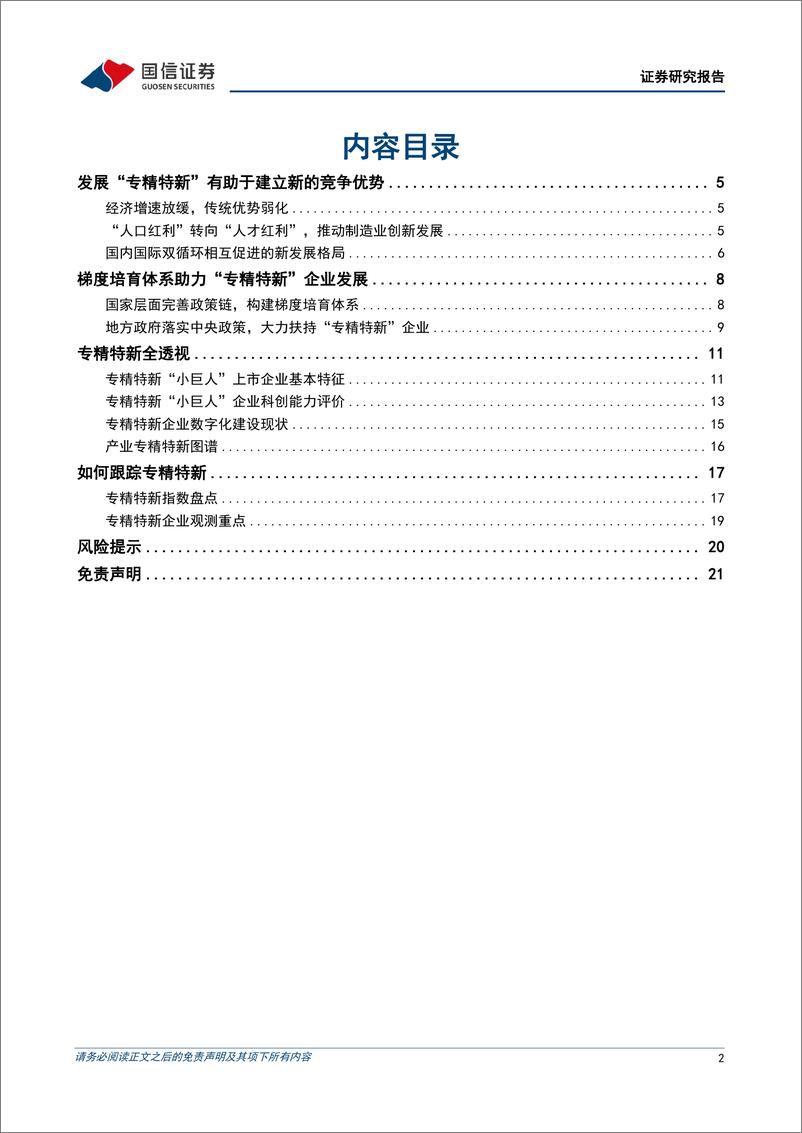 《专精特新企业专题研究：政策暖风吹，专精特新发展可期-20221205-国信证券-22页》 - 第3页预览图