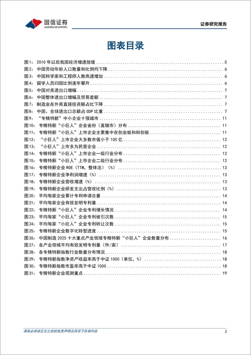 《专精特新企业专题研究：政策暖风吹，专精特新发展可期-20221205-国信证券-22页》 - 第4页预览图