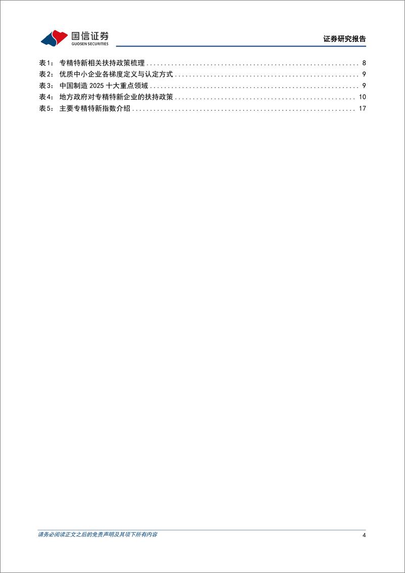 《专精特新企业专题研究：政策暖风吹，专精特新发展可期-20221205-国信证券-22页》 - 第5页预览图