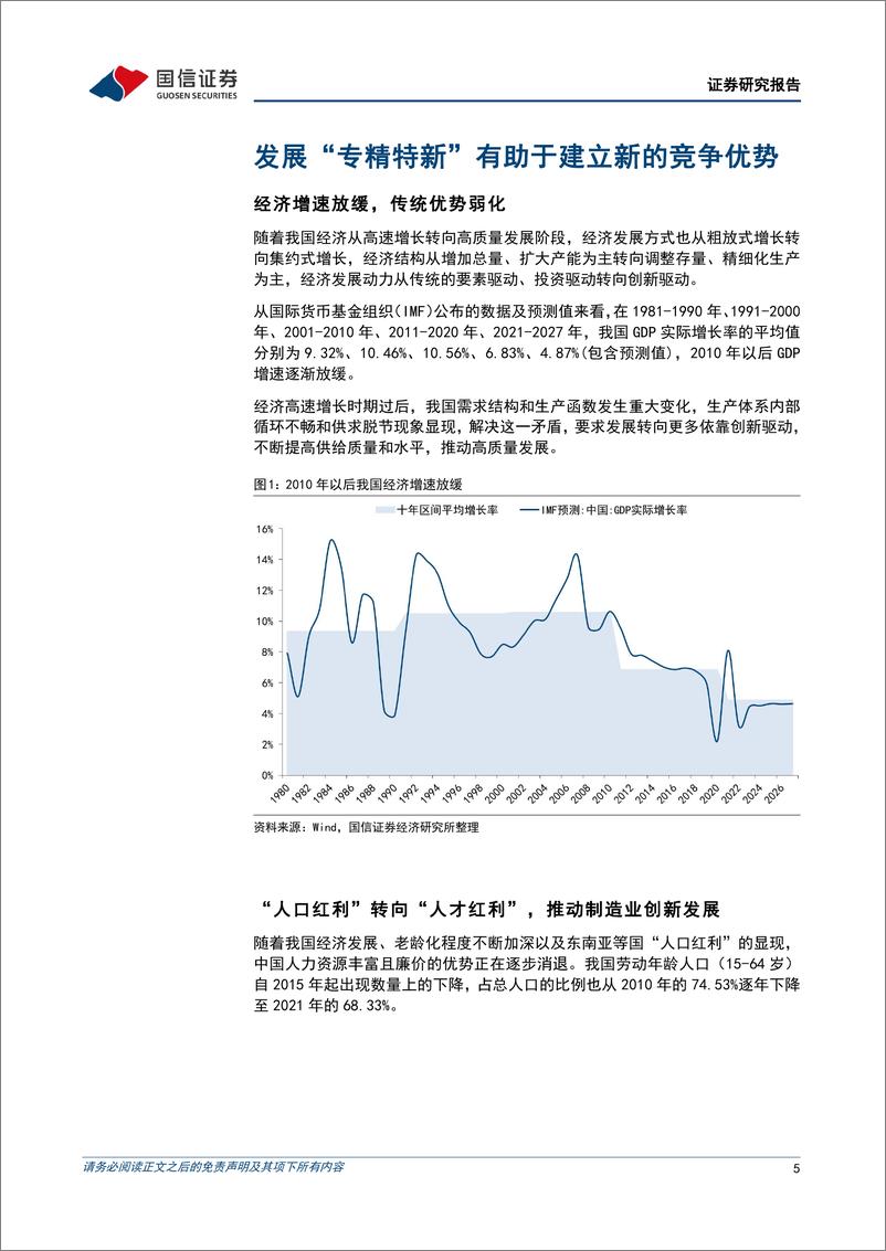 《专精特新企业专题研究：政策暖风吹，专精特新发展可期-20221205-国信证券-22页》 - 第6页预览图