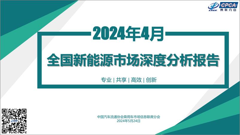 《2024年4月份全国新能源市场深度分析报告》 - 第1页预览图