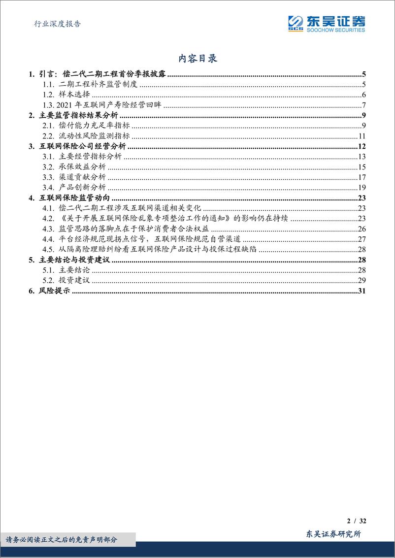 《保险行业深度报告：偿二代二期工程季报跟踪体系（1Q22互联网保险篇）保费增速放缓，费用经营效率改善-20220612-东吴证券-32页》 - 第3页预览图