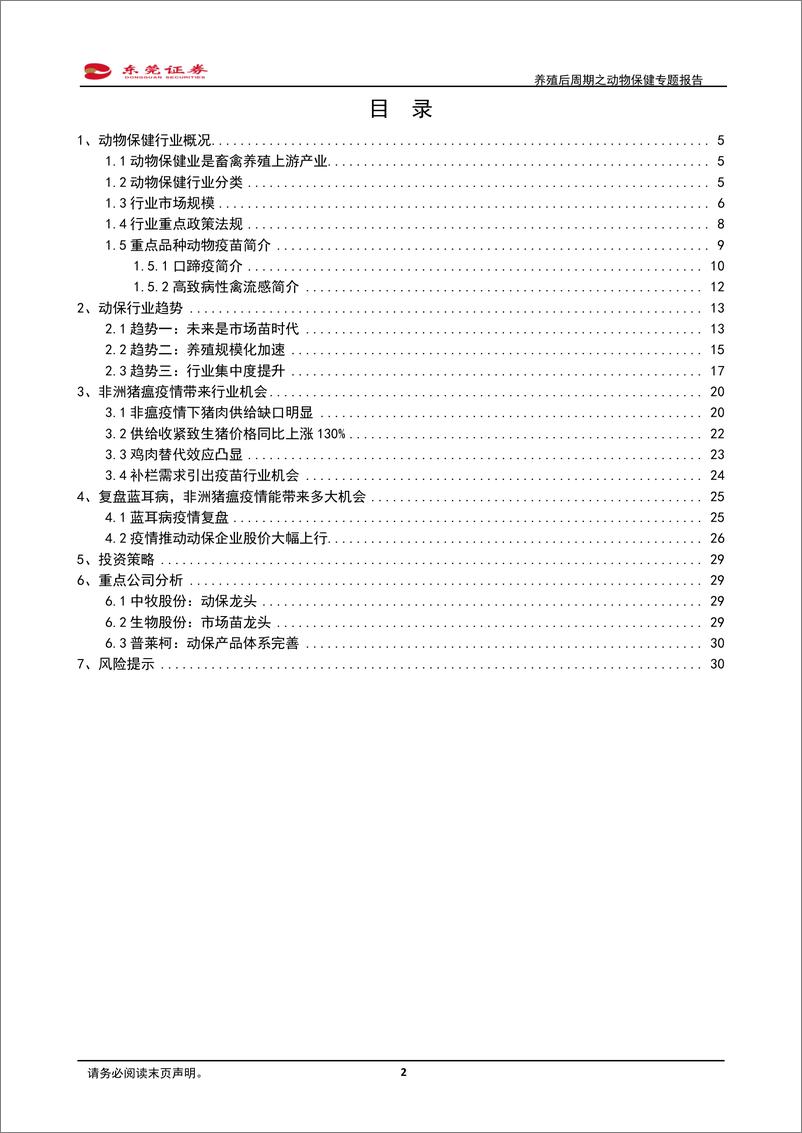 《农林牧渔行业养殖后周期之动物保健专题报告：补栏需求迫切，动保行业迎机会-20191017-东莞证券-31页》 - 第3页预览图