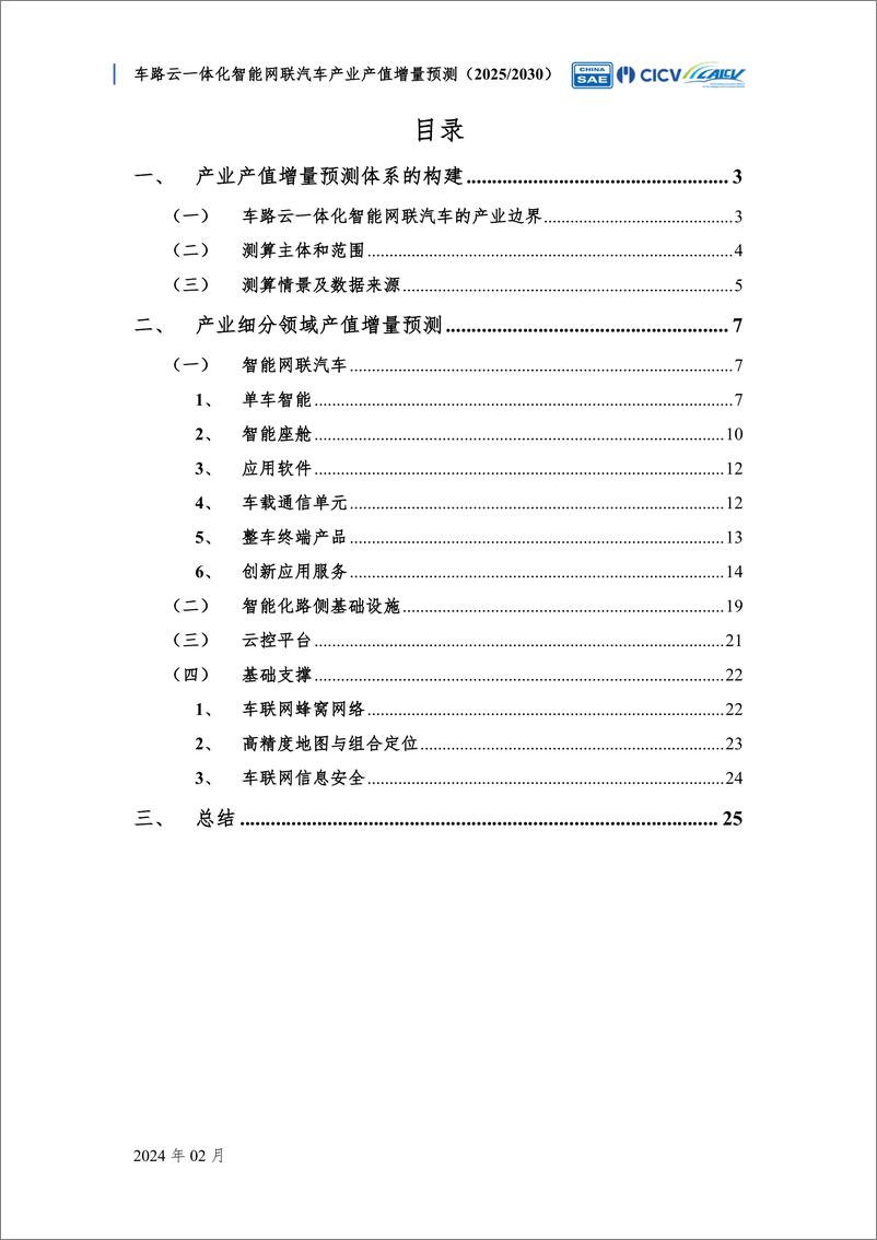 《车路云一体化智能网联汽车产业产值增量预测》 - 第3页预览图