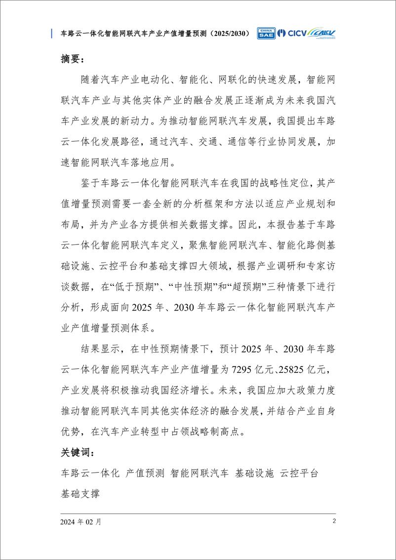 《车路云一体化智能网联汽车产业产值增量预测》 - 第4页预览图