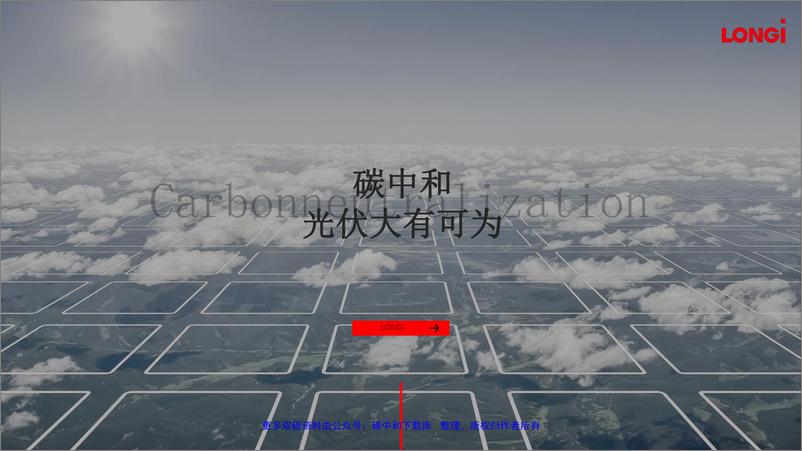 《隆基股份：建筑光伏一体化—实现碳中和的有效途径》 - 第3页预览图