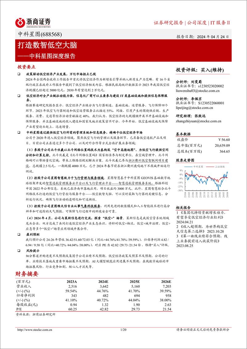 《中科星图-688568.SH-中科星图深度报告：打造数智低空大脑-20240424-浙商证券-20页》 - 第1页预览图