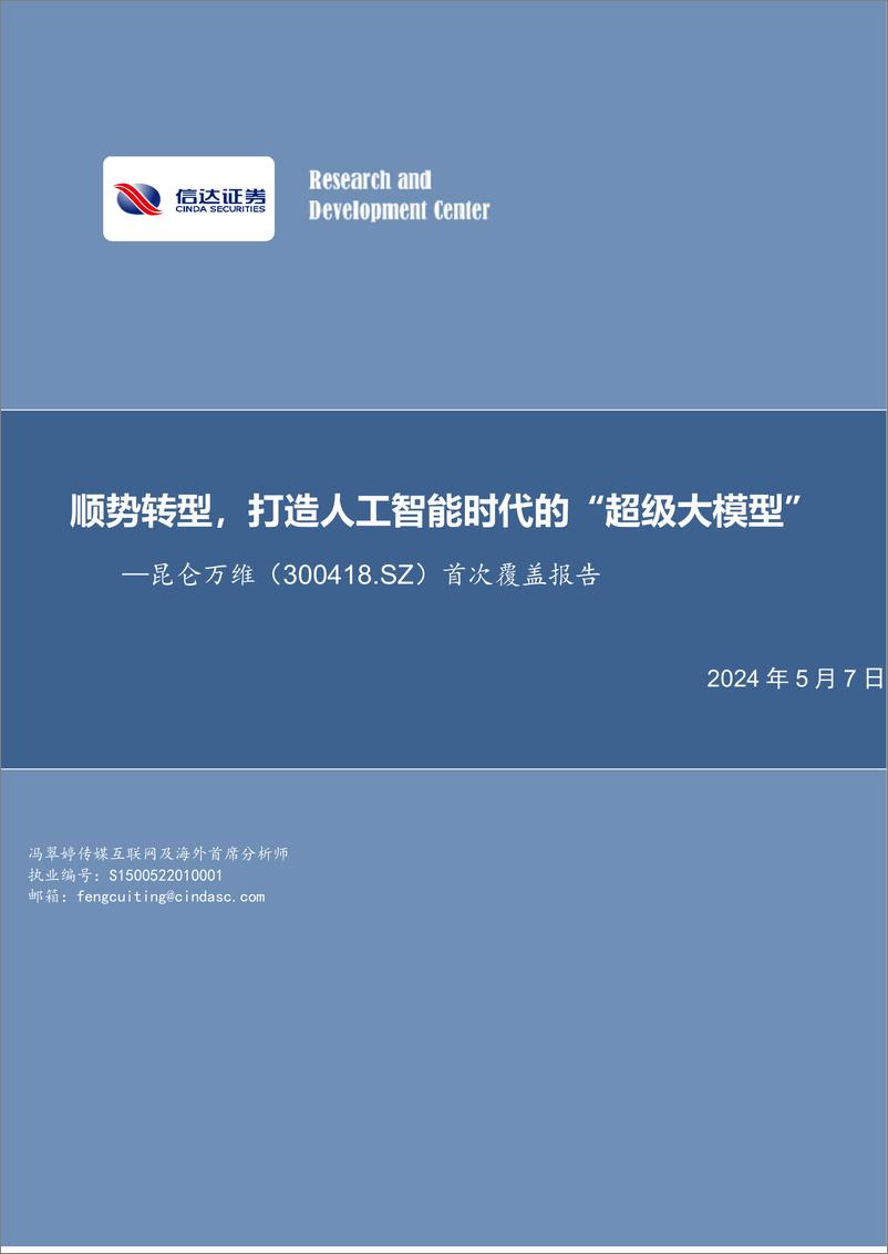 《2024年05月17日更新-顺势转型，打造人工智能时代的“超级大模型”》 - 第1页预览图