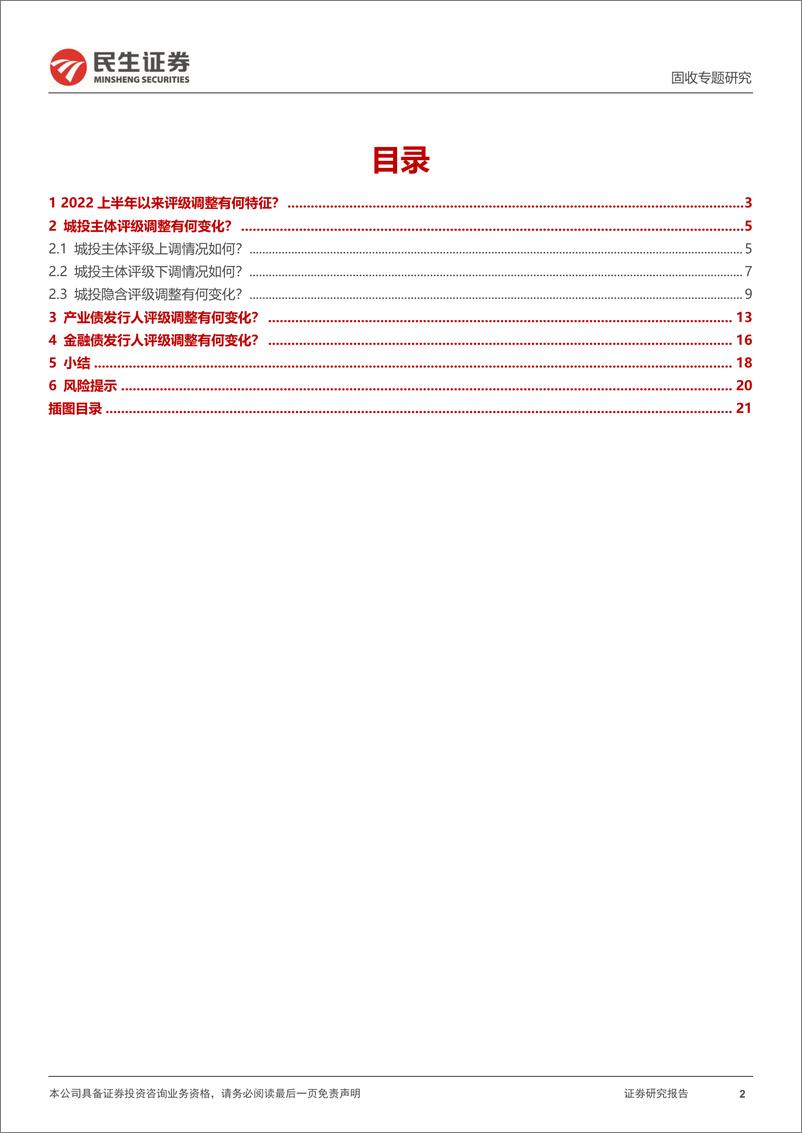 《评级调整专题：2022年，评级调整有哪些新变化？-20220717-民生证券-22页》 - 第3页预览图