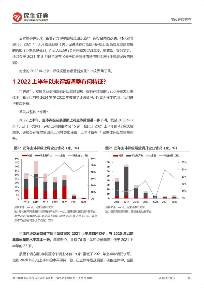 《评级调整专题：2022年，评级调整有哪些新变化？-20220717-民生证券-22页》 - 第4页预览图