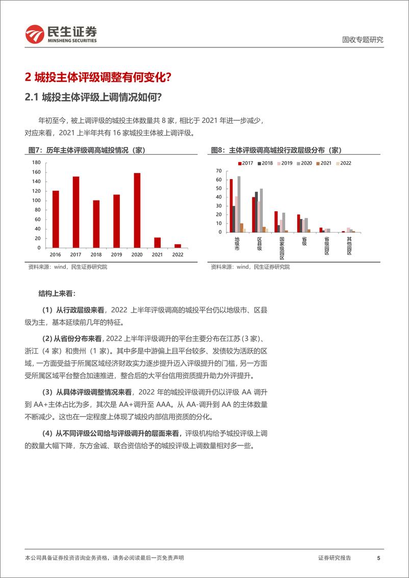 《评级调整专题：2022年，评级调整有哪些新变化？-20220717-民生证券-22页》 - 第6页预览图