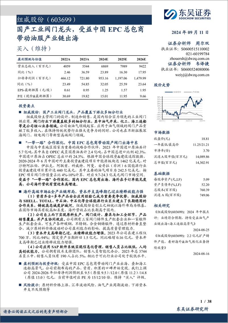 《纽威股份(603699)国产工业阀门龙头，受益中国EPC总包商带动油服产业链出海-240911-东吴证券-58页》 - 第1页预览图