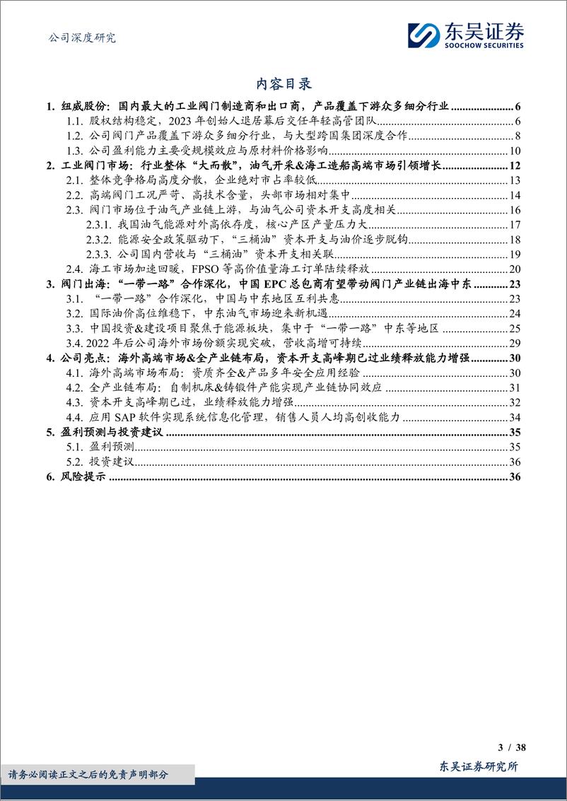 《纽威股份(603699)国产工业阀门龙头，受益中国EPC总包商带动油服产业链出海-240911-东吴证券-58页》 - 第3页预览图