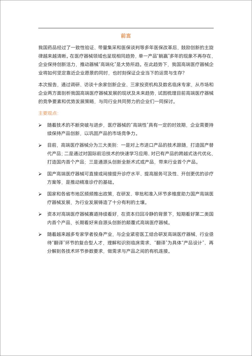 《动脉网-2023高端医疗器械行业研究报告：国产替代进程喜人，“微创新”与“技术快跟”填补多领域空白-47页》 - 第3页预览图