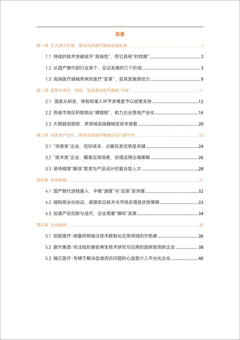 《动脉网-2023高端医疗器械行业研究报告：国产替代进程喜人，“微创新”与“技术快跟”填补多领域空白-47页》 - 第4页预览图