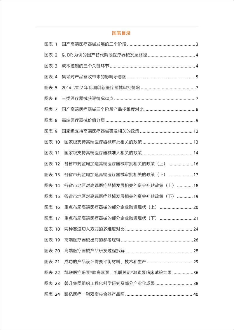 《动脉网-2023高端医疗器械行业研究报告：国产替代进程喜人，“微创新”与“技术快跟”填补多领域空白-47页》 - 第5页预览图