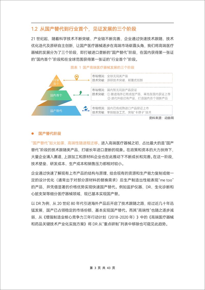 《动脉网-2023高端医疗器械行业研究报告：国产替代进程喜人，“微创新”与“技术快跟”填补多领域空白-47页》 - 第8页预览图