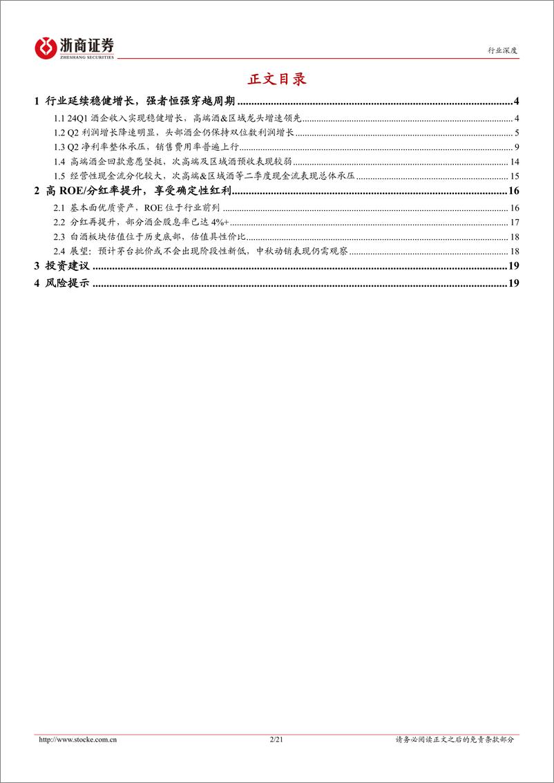 《白酒行业24H1业绩综述报告：分化中存韧性，中秋国庆为试金石-240905-浙商证券-21页》 - 第2页预览图