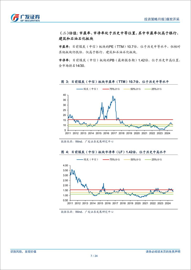 《煤炭行业月报(2024年8月)：煤价预期稳中向好，板块估值和股息优势显著-240922-广发证券-24页》 - 第6页预览图